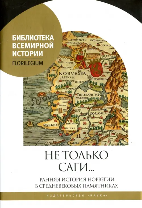 

Не только саги… Ранняя история Норвегии в средневековых памятниках, Чёрный
