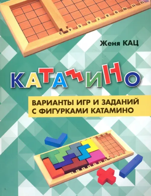 

Катамино. Варианты игр и заданий с фигурками катамино, Зелёный