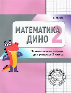 Математика Дино. 2 класс. Сборник занимательных заданий для учащихся