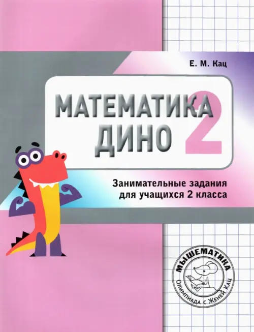 

Математика Дино. 2 класс. Сборник занимательных заданий для учащихся, Фиолетовый