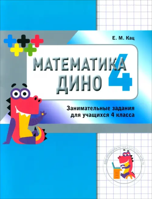 

Математика Дино. Сборник занимательных заданий для учащихся 4 класса, Голубой