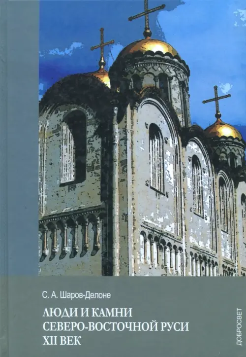 

Люди и камни Северо-восточной Руси. XII век, Серый