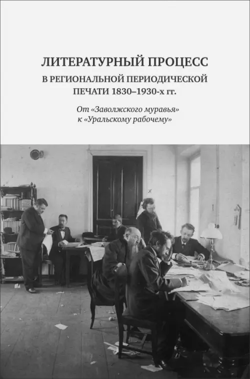 Литературный процесс в региональной периодической печати 1830-1930 гг.