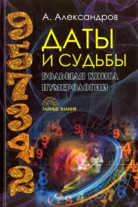 Даты и судьбы. Большая книга нумерологии