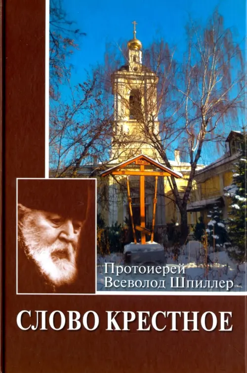 

Слово Крестное