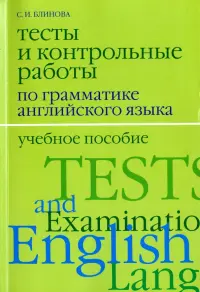 Тесты и контрольные работы по грамматике английского языка