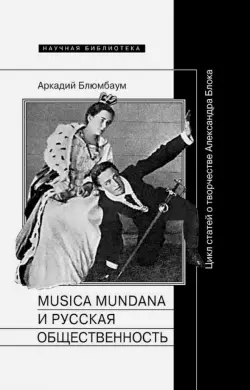 Musica mundana и русская общественность. Цикл статей о творчестве Александра Блока