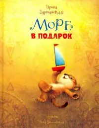 Море в подарок