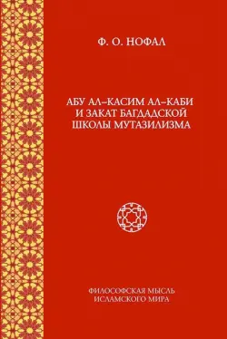 Абу ал-Касим ал-Каби и закат багдадской школы мутазилизма