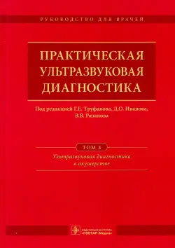 Практическая ультразвуковая диагностика. Том 4. Ультразвуковая диагностика в акушерстве