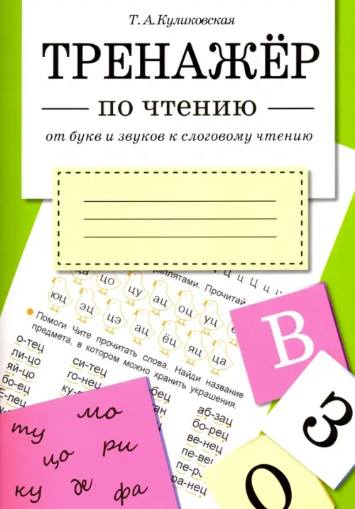 

От букв и звуков к слоговому чтению