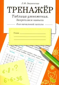 Таблица умножения. Закрепляем навыки. Рабочая тетрадь для начальной школы