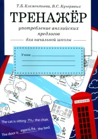 Употребление английских предлогов. Рабочая тетрадь для начальной школы
