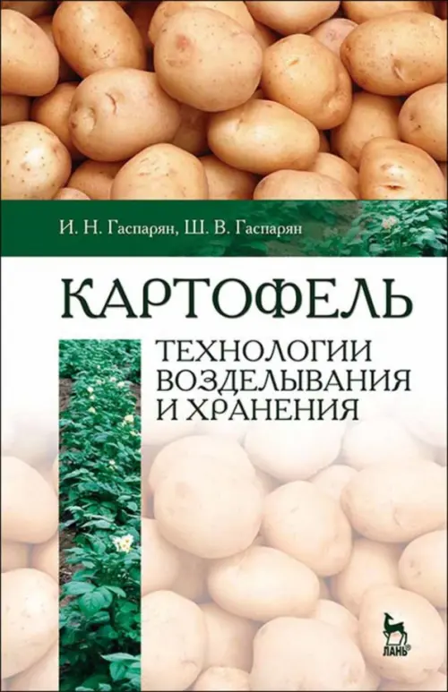 Картофель. Технологии возделывания и хранения. Учебное пособие для вузов