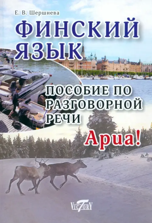 

Финский язык. Пособие по разговорной речи, Серый