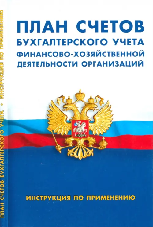 План счетов бухгалтерского учета финансово-хозяйственной деятельности организаций. Инструкция