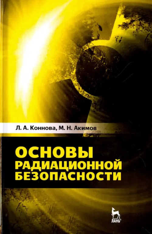 

Основы радиационной безопасности. Учебное пособие, Жёлтый