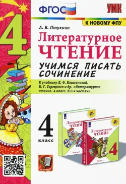 Литературное чтение. 4 класс. Учимся писать сочинение. К учебнику Л.Ф. Климановой. ФГОС