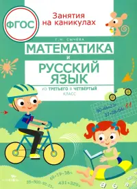 Математика и русский язык. Из третьего в четвертый класс. ФГОС