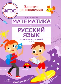 Математика и русский язык. Из четвертого в пятый класс. ФГОС