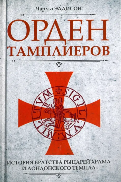 

Орден тамплиеров. История братства рыцарей Храма и лондонского Темпла, Серый