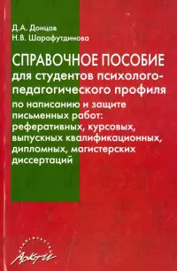 Справочное пособие для студентов психолого-педагогического профиля по написанию и защ. письм. работ