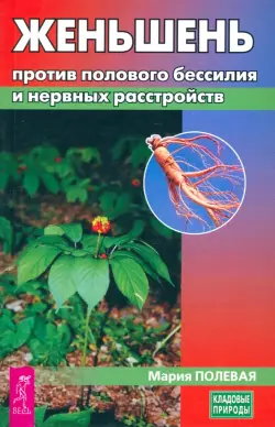 Женьшень против полового бессилия и нервных расстройств