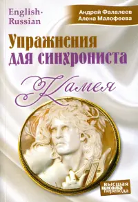 Камея. Упражнения для синхрониста. Самоучитель устного перевода с английского языка на русский