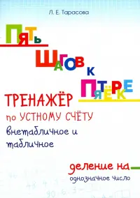Тренажер по устному счету. Внетабличное и табличное деление на однозначное число. Для начальной шк.