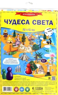 Игра-ходилка. Чудеса света