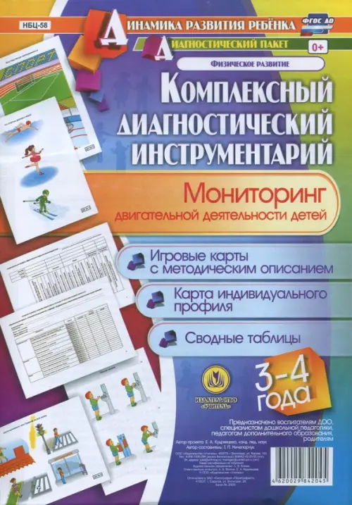 

Комплексный диагностический инструментарий. Мониторинг двигательной деятельности детей 3-4 лет. ФГОС