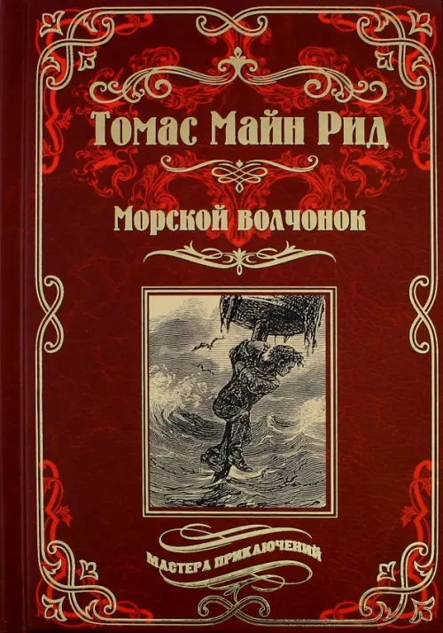 

Морской волчонок, или на дне трюма. Скитальцы Борнео, или Капитан Редвуд, Красный