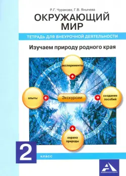 Окружающий мир. 2 класс. Изучаем природу родного края. Тетрадь для внеурочной деятельности