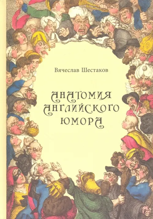 

Анатомия английского юмора