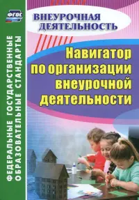 Навигатор по организации внеурочной деятельности. ФГОС