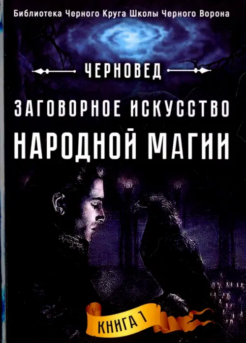 

Заговорное искусство народной магии. Книга 1, Синий