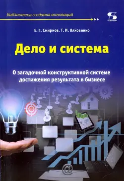 Дело и система. О загадочной конструктивной системе достижения результата в бизнесе