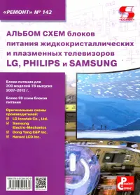 Выпуск 142. Альбом схем блоков питания жидкокристал.и плазменных телевизоров LG, Philips и Samsung