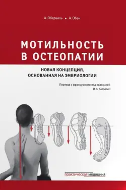 Мотильность в остеопатии. Новая концепция, основанная на эмбриологии