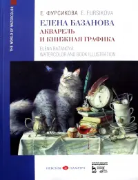 Елена Базанова. Акварель и книжная графика. Учебное пособие