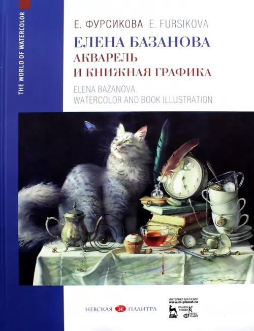 

Елена Базанова. Акварель и книжная графика. Учебное пособие, Белый