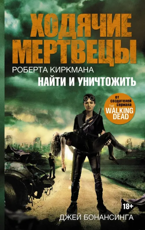 

Ходячие мертвецы. Найти и уничтожить, Зелёный