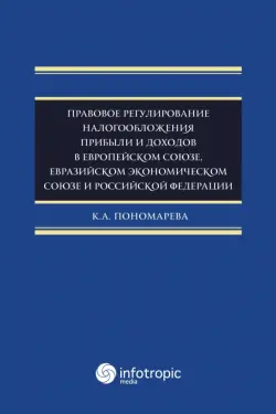 Правовое регулирование налогообложения прибыли и доходов в Европейском союзе, Евразийском экономическом союзе и Российской Федерации