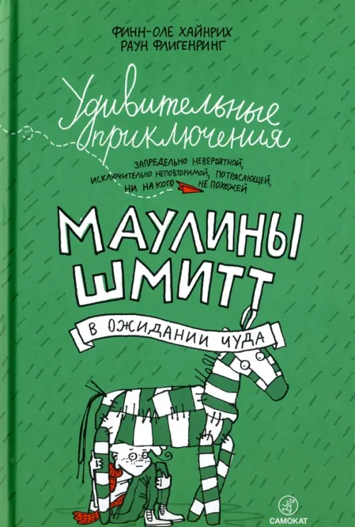 

Удивительные приключения Маулины Шмитт. Часть 2. В ожидании чуда, Зелёный
