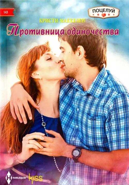

Противница одиночества