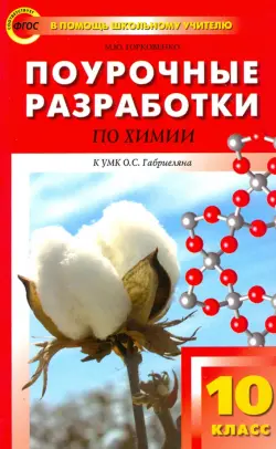 Химия. 10 класс. Поурочные разработки к УМК О.С. Габриеляна. ФГОС