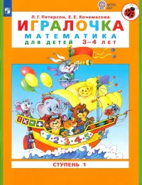 Игралочка. Математика для детей 3-4 лет. Часть 1. ФГОС ДО