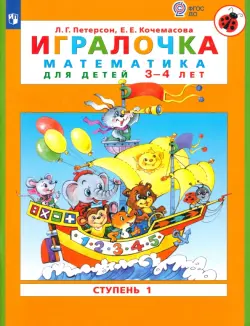 Игралочка. Математика для детей 3-4 лет. Часть 1. ФГОС ДО