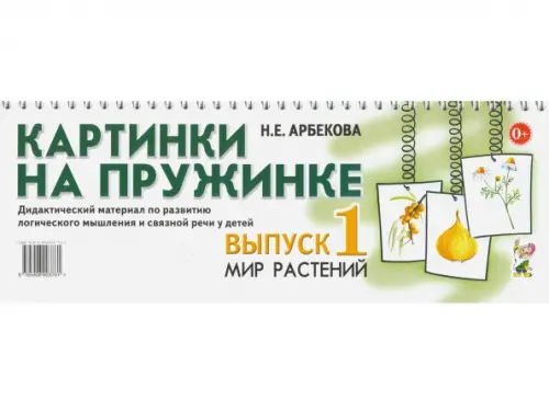 

Картинки на пружинке. Выпуск 1. Мир растений. Дидактический материал, Белый