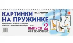 Картинки на пружинке. Выпуск 2. Мир животных. Дидактический материал